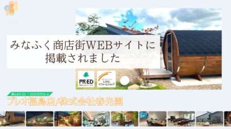 プレオ福島店が『みなふく商店街WEBサイト』に掲載されました！